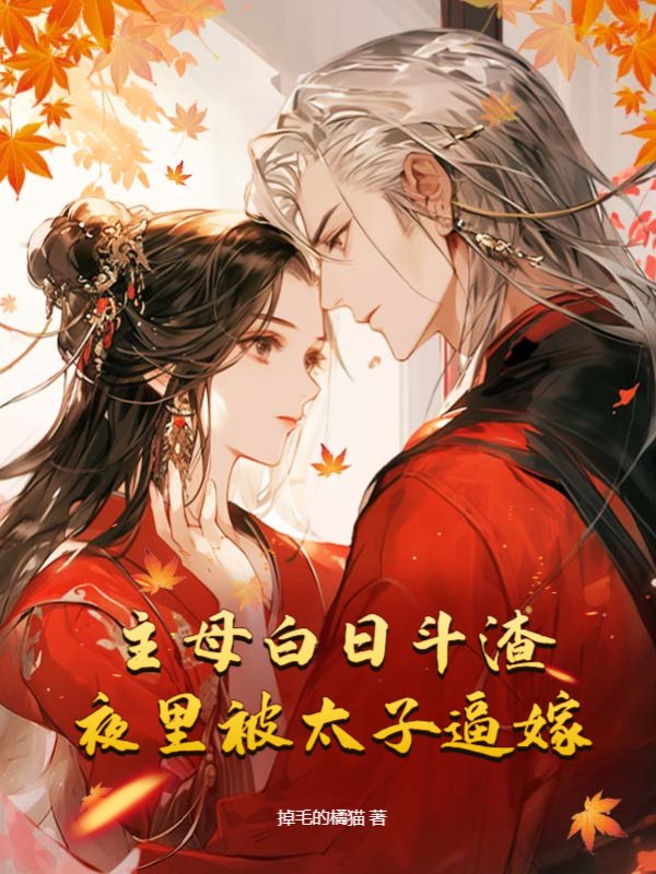 主母白日斗渣，夜里被太子逼嫁
