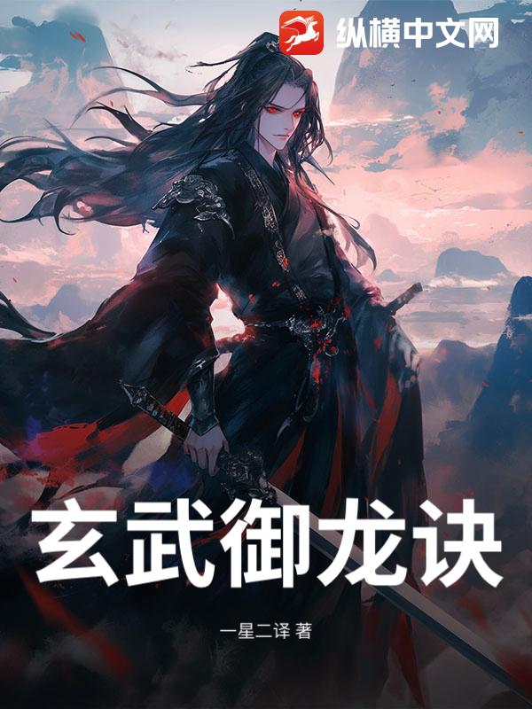 玄武御龙诀