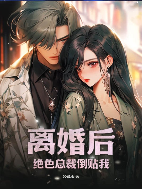 离婚后，绝色总裁倒贴我