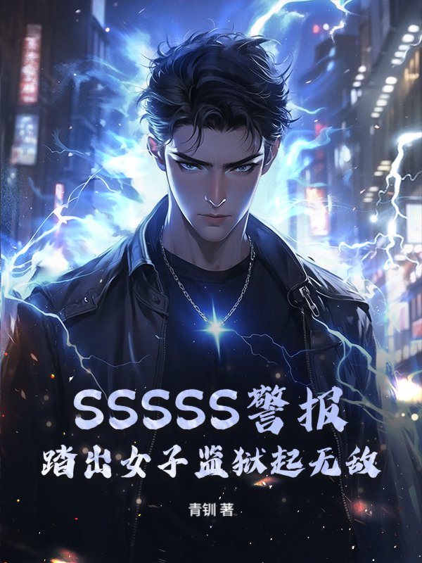 SSSSS警报，踏出女子监狱起无敌！