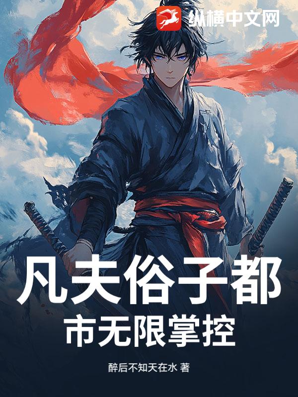 凡夫俗子都市无限掌控