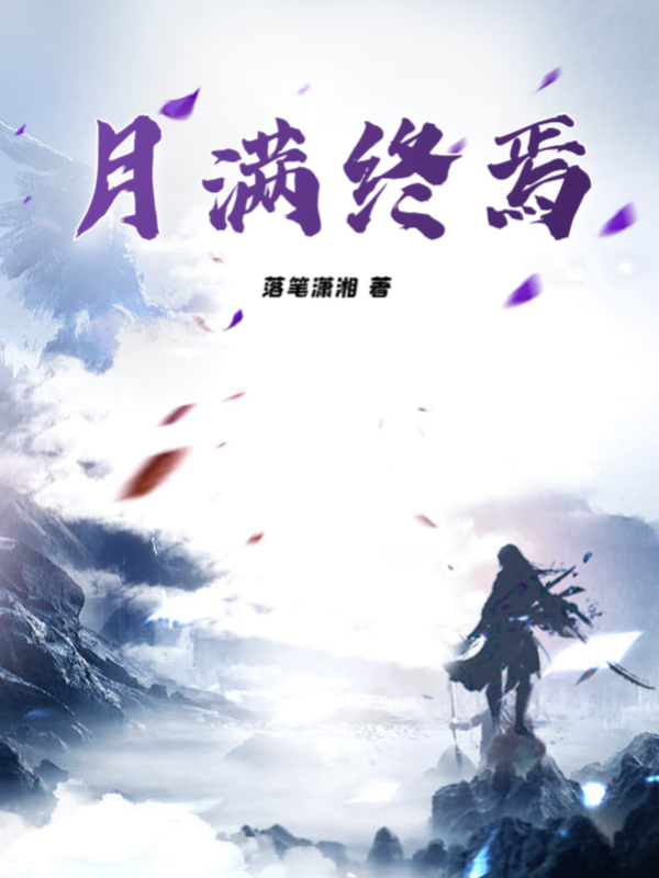 月满终焉