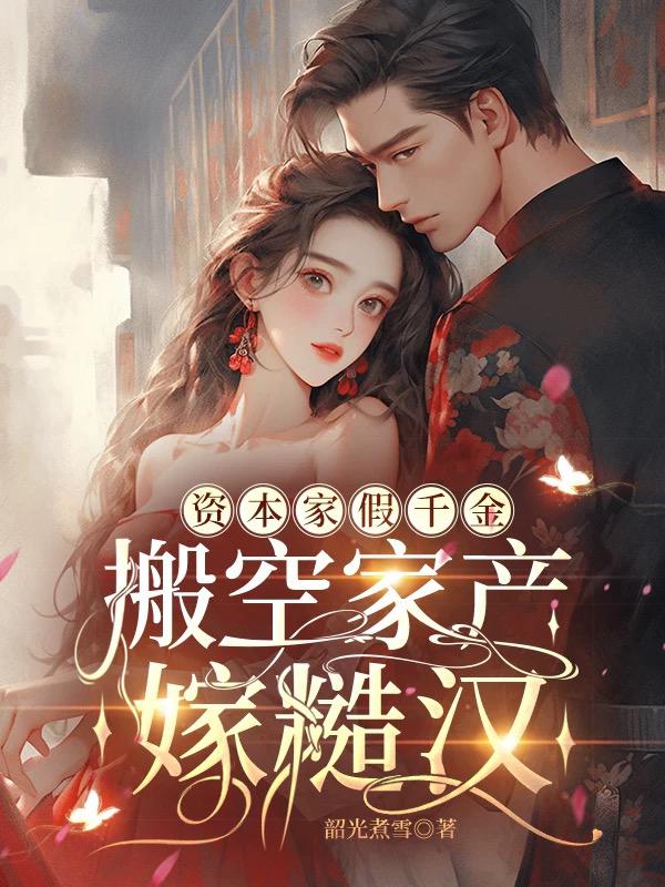 资本家假千金，搬空家产嫁糙汉