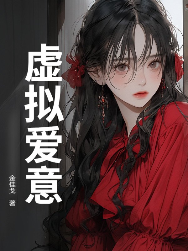 虚拟爱意