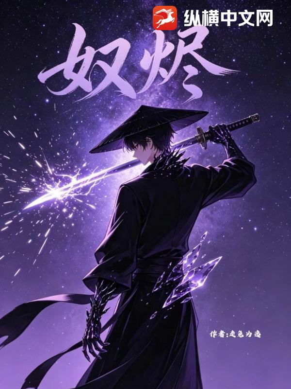 奴烬_走兔为逸