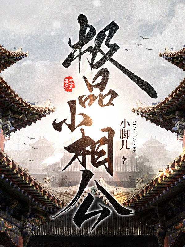 极品小相公