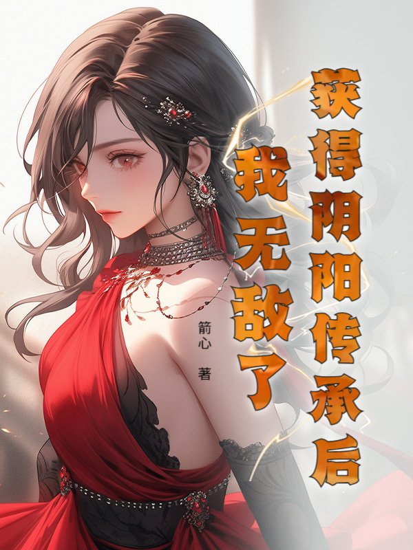获得阴阳传承后，我无敌了