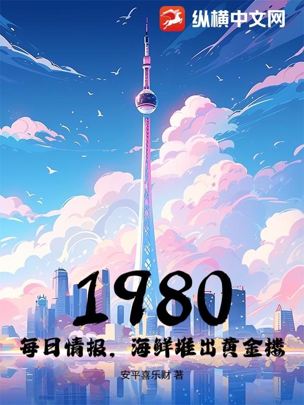 1980��ÿ���鱨�����ʶѳ��ƽ�¥