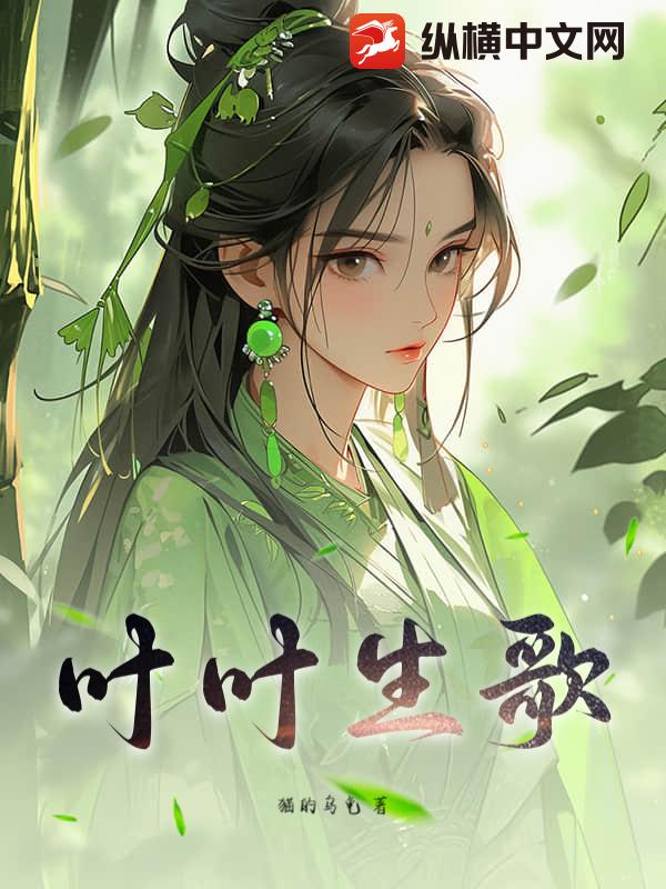 《叶叶生歌》猫的乌龟著_幻想言情小说_纵横女生网