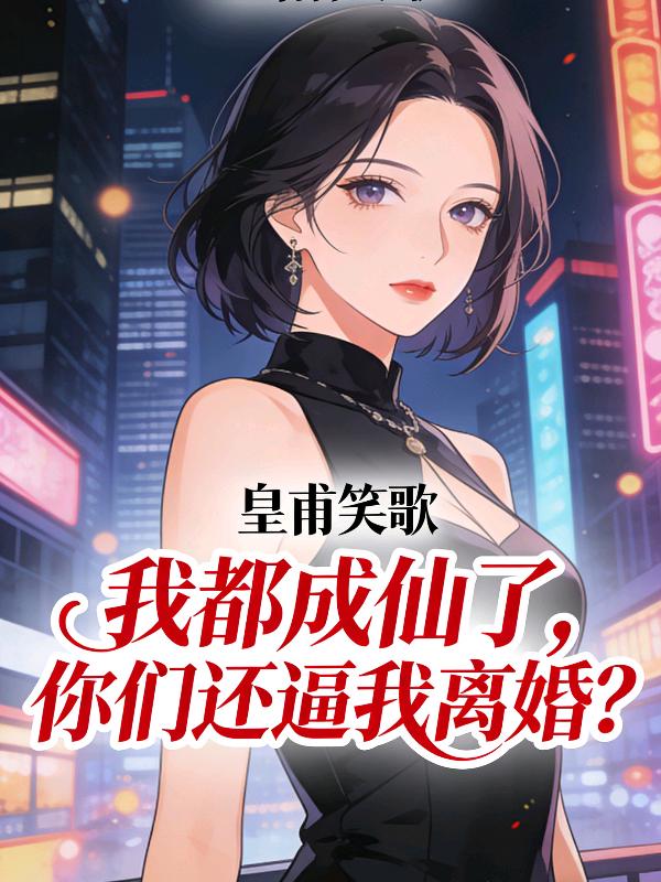 我都成仙了，你们还逼我离婚？