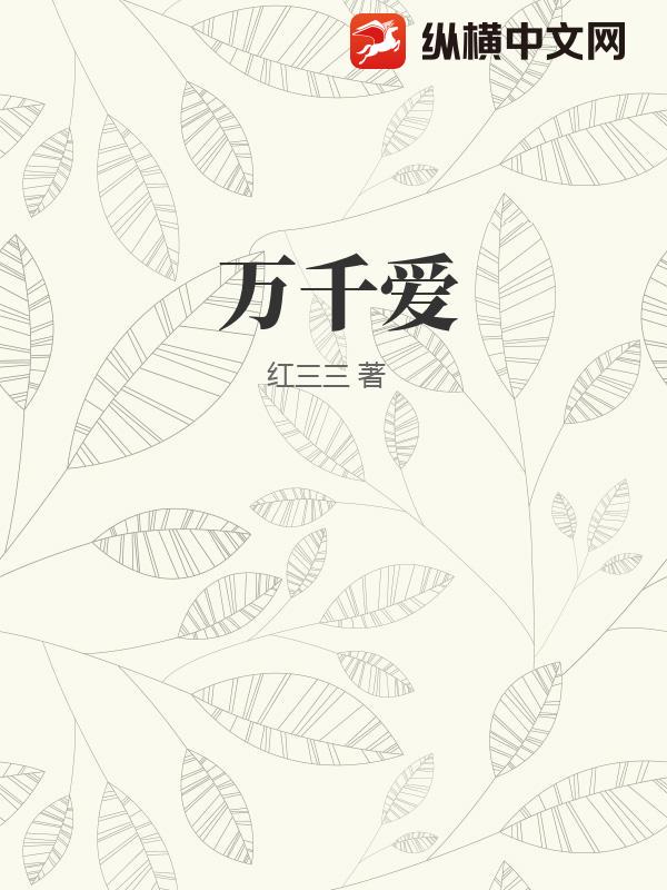 万千爱