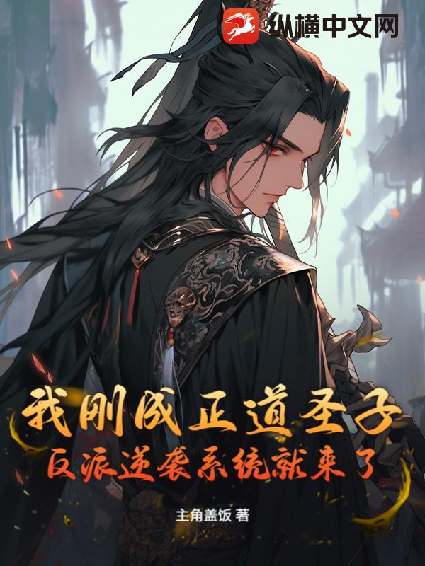 我刚成正道圣子，反派逆袭系统就来了？