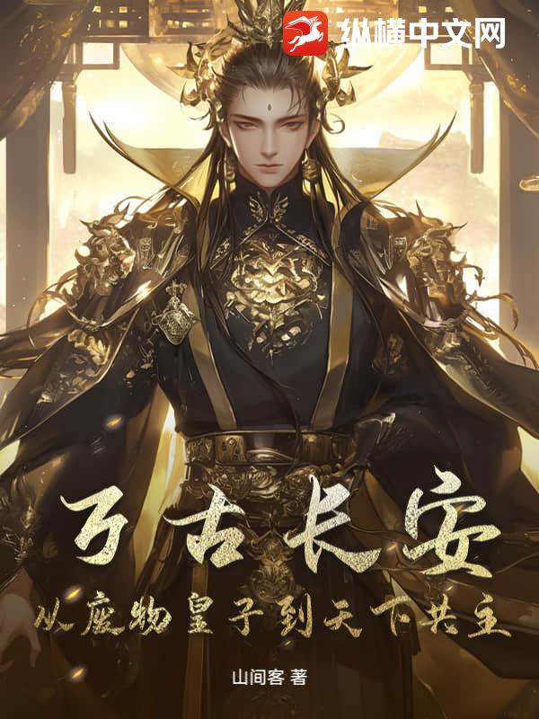 万古长安：从废物皇子到天下共主