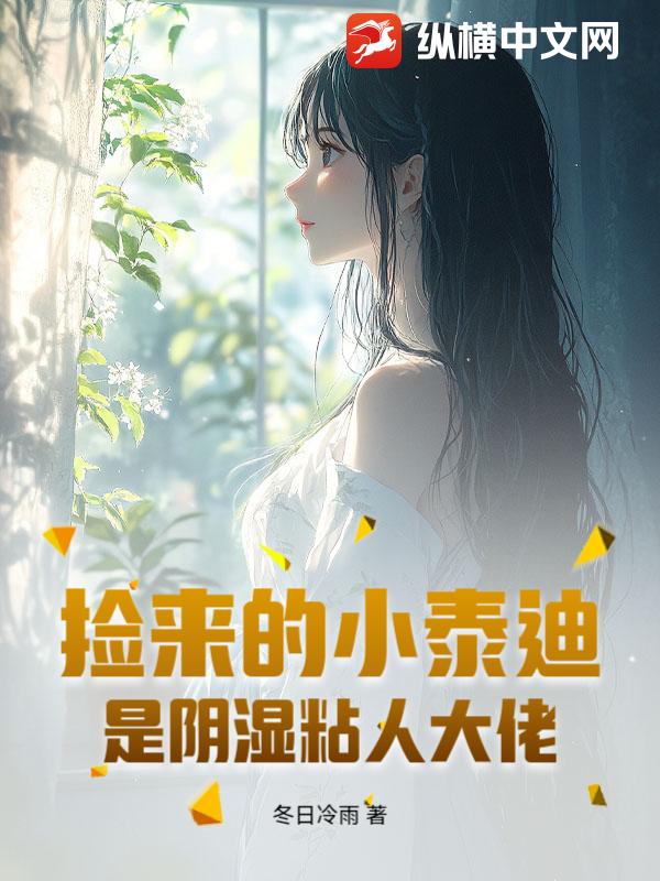捡来的小泰迪，是阴湿粘人大佬