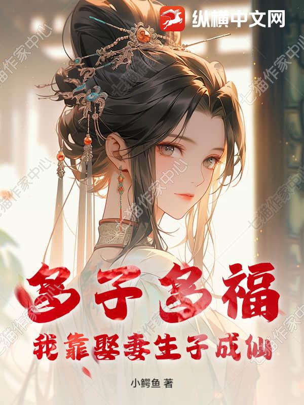 多子多福，我靠娶妻生子成仙