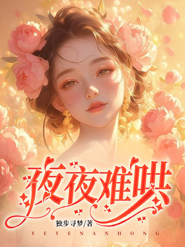 夜夜难哄