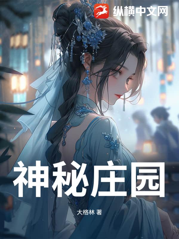 神秘庄园