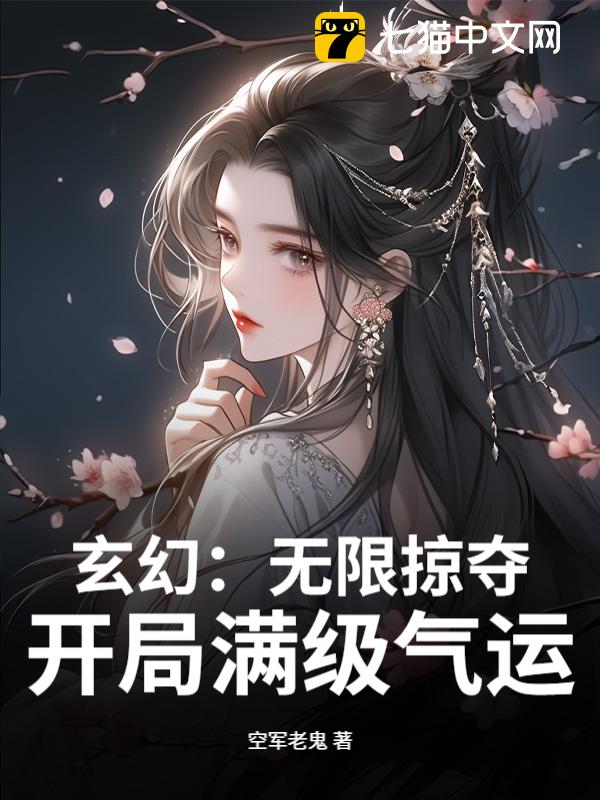 玄幻：无限掠夺，开局满级气运！