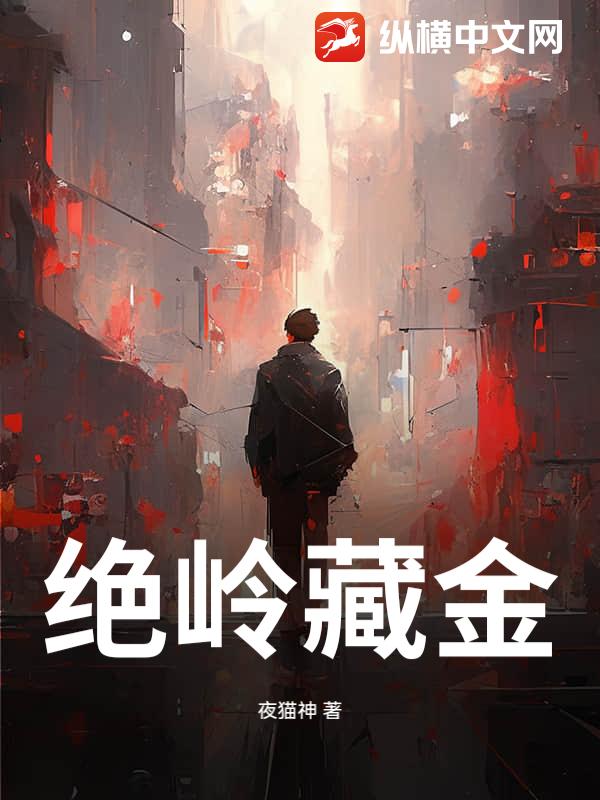 绝岭藏金