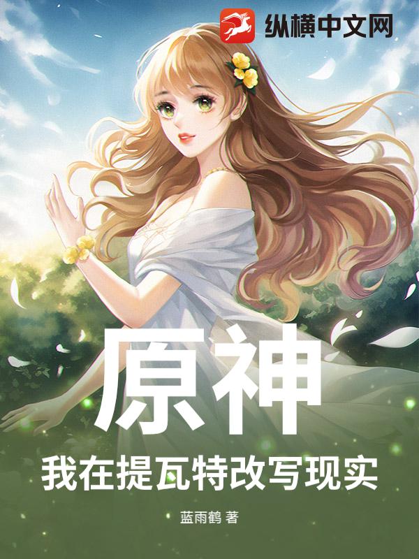 原神：我在提瓦特改写现实