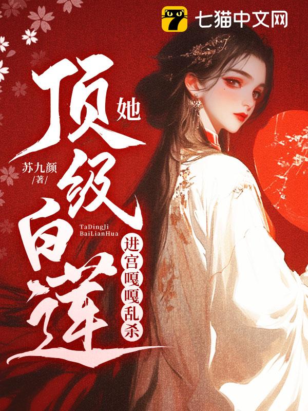 她顶级白莲，进宫嘎嘎乱杀