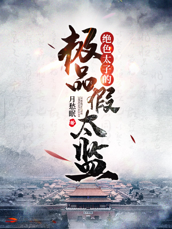 绝色太子的极品假太监