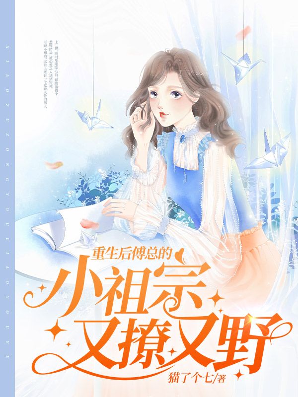 重生后傅总的小祖宗又撩又野