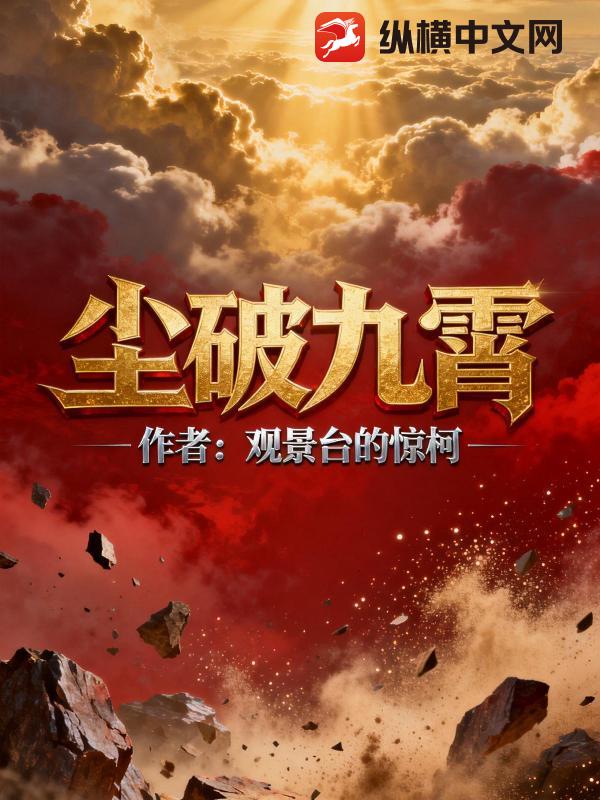 尘破九霄