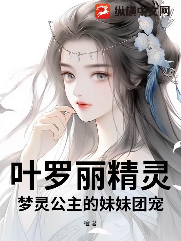 叶罗丽精灵梦灵公主的妹妹团宠