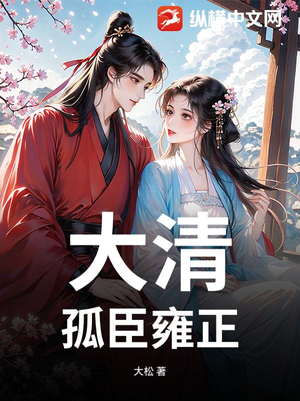 大清：孤臣雍正