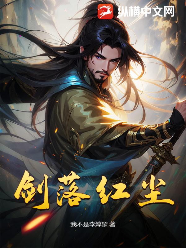 剑落红尘