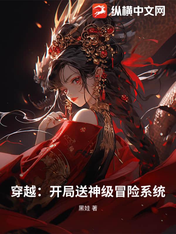 穿越：开局送神级冒险系统