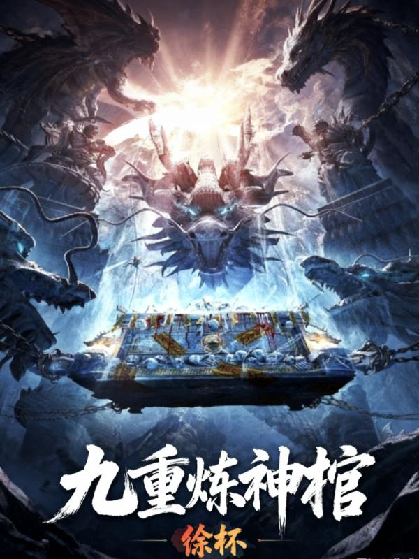 九重炼神棺