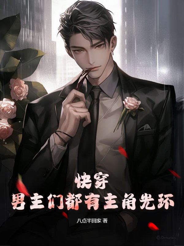 快穿：男主们都有主角光环
