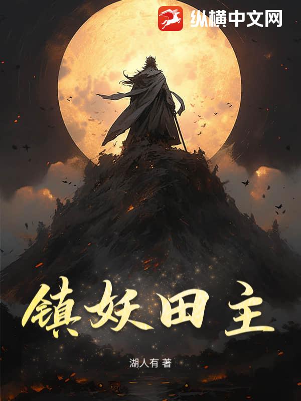 镇妖田主