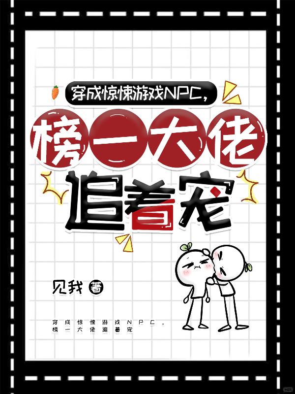 穿成惊悚游戏NPC，榜一大佬追着宠
