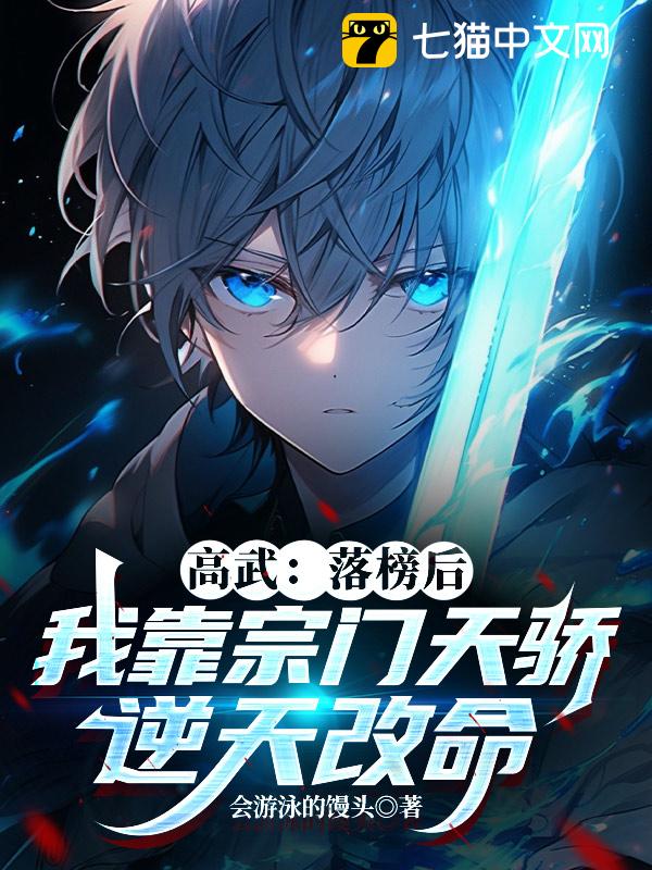 高武：落榜后，我靠宗门天骄逆天改命！