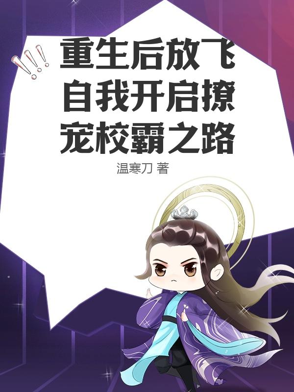 重生后放飞自我开启撩宠校霸之路