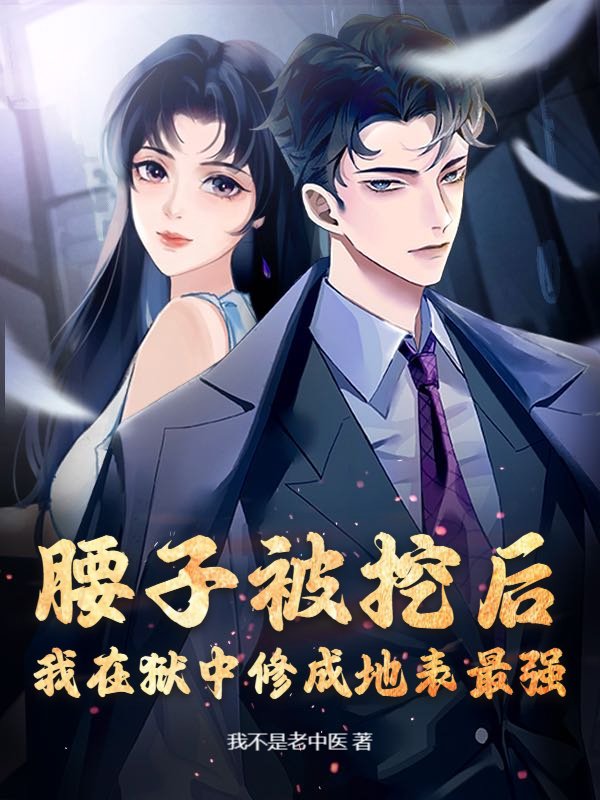 腰子被挖后,我在狱中修成地表最强