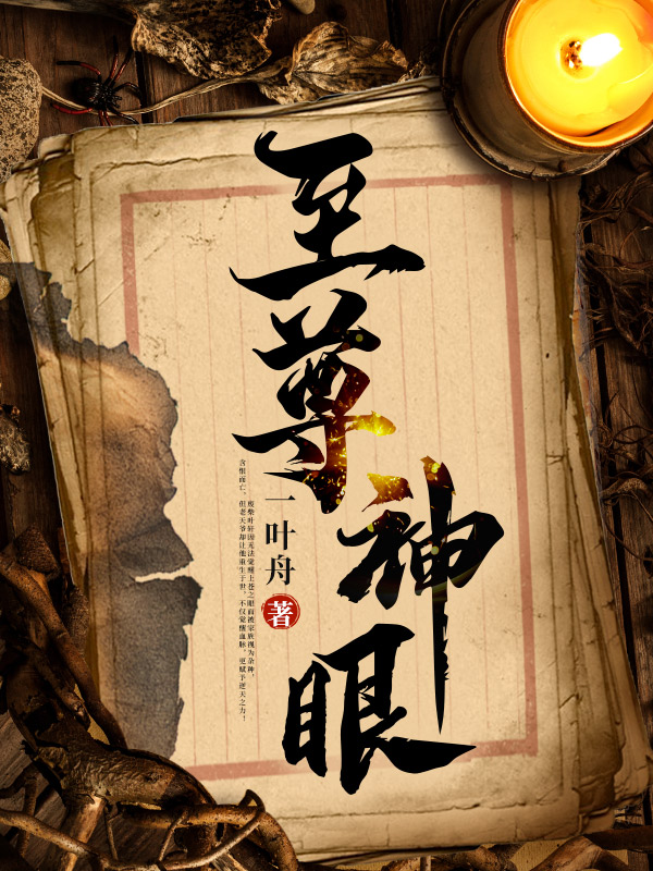 至尊神眼