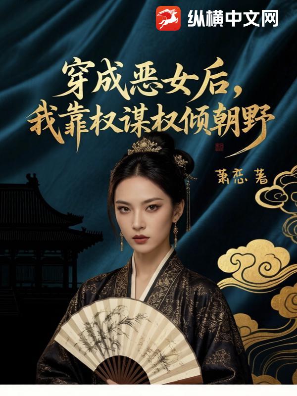 穿成恶女后，我靠权谋权倾朝野_萧恋
