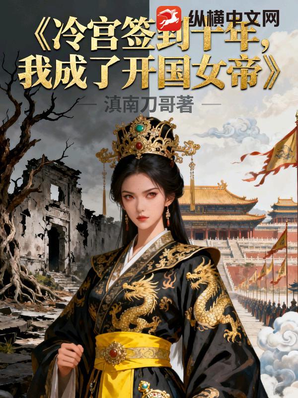 冷宫签到十年，我成了开国女帝