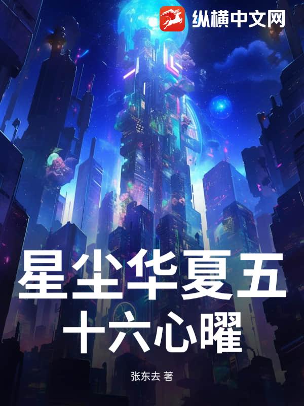 星尘华夏五十六心曜