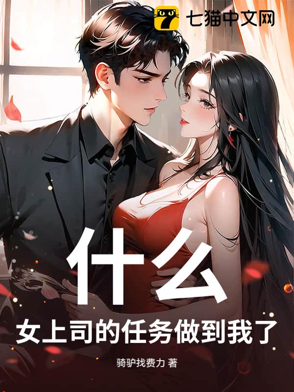 做成游戏？模拟女上司成真了！