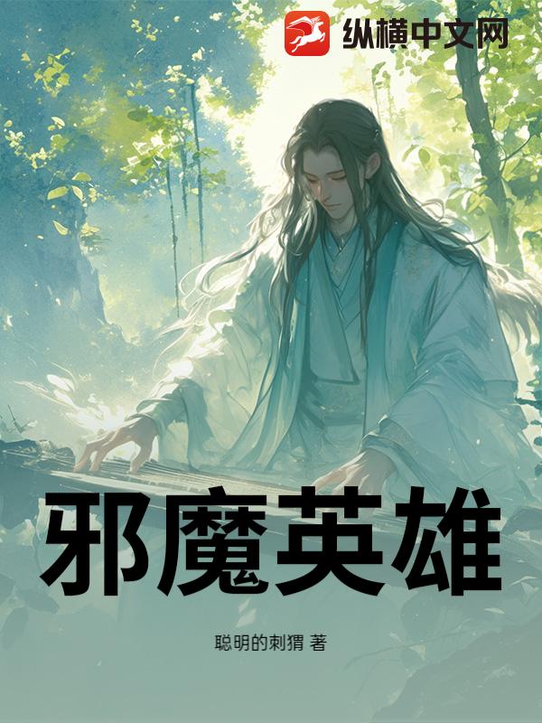 邪魔英雄
