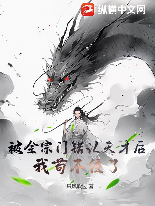 被全宗門錯認天才後，我苟不住了