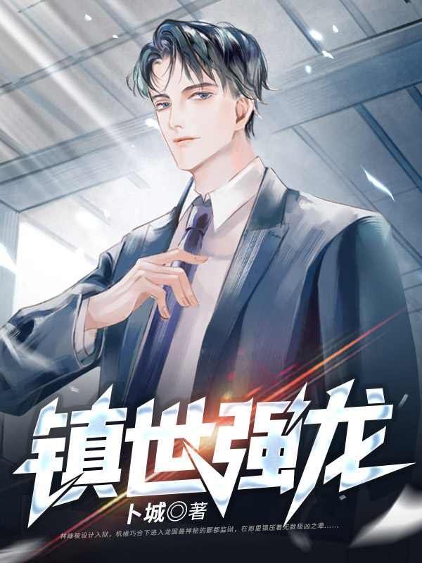 镇世强龙