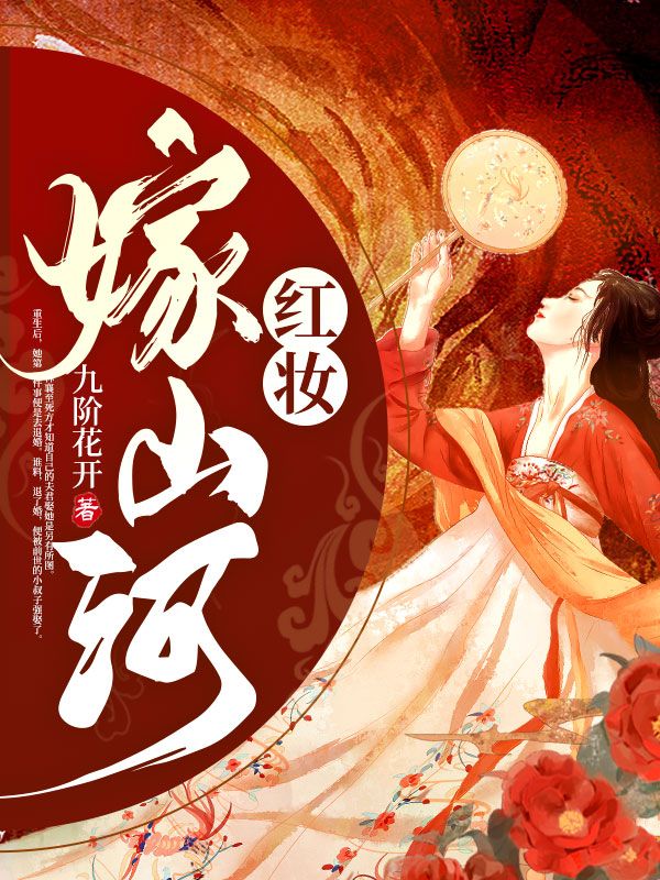 红妆嫁山河