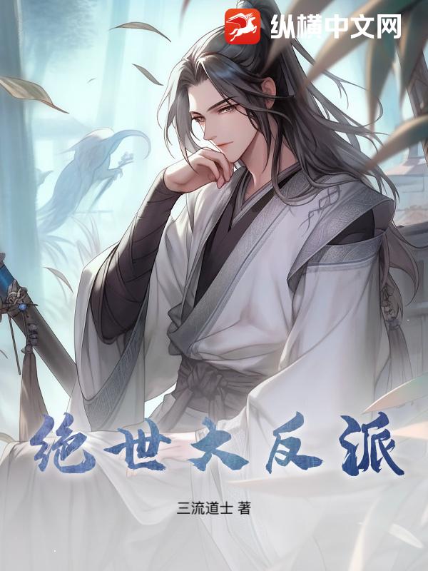 绝世大反派