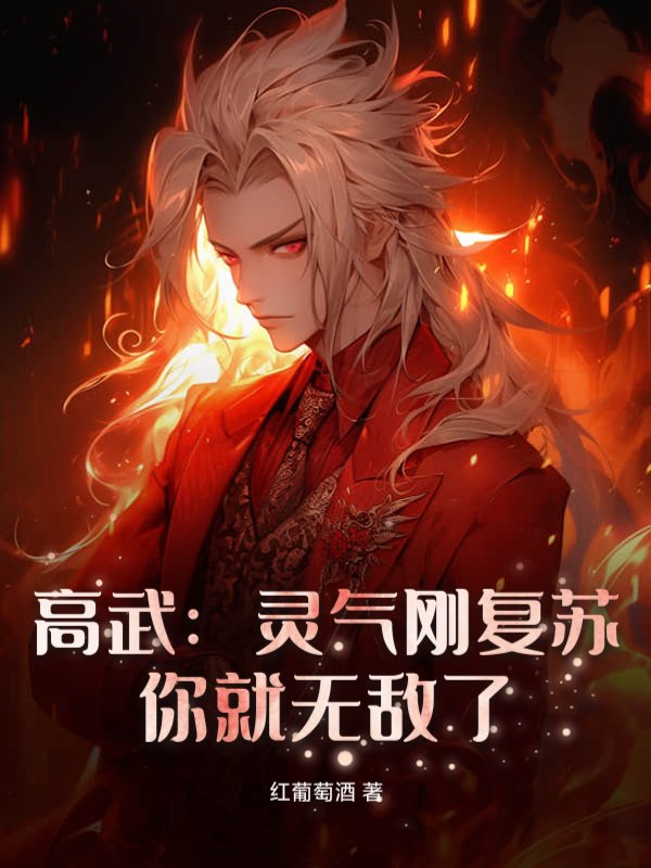 高武：灵气刚复苏，你就无敌了？